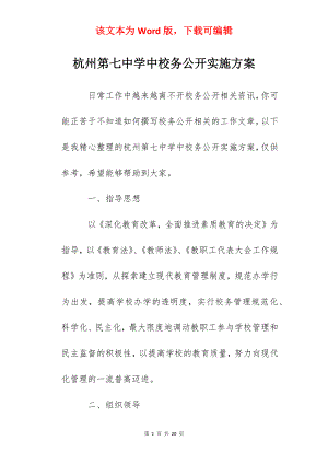 杭州第七中学中校务公开实施方案.docx