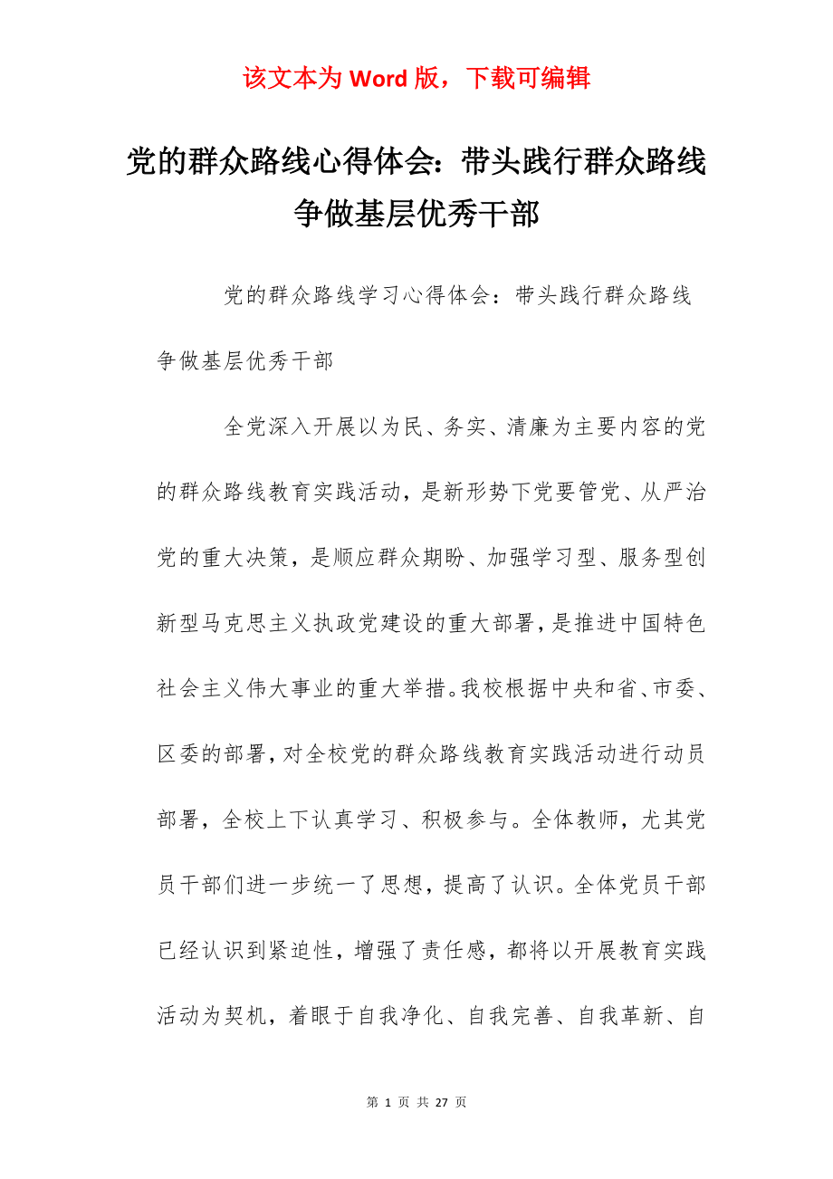 党的群众路线心得体会：带头践行群众路线争做基层优秀干部.docx_第1页