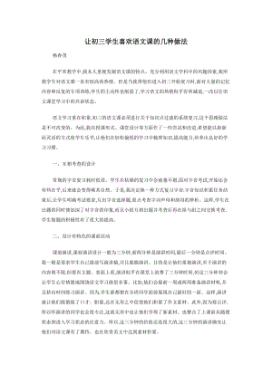 让初三学生喜欢语文课的几种做法.docx