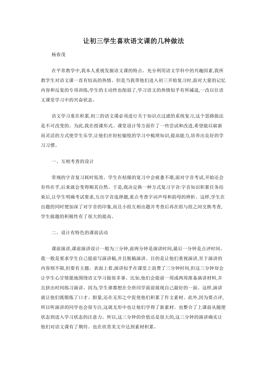 让初三学生喜欢语文课的几种做法.docx_第1页