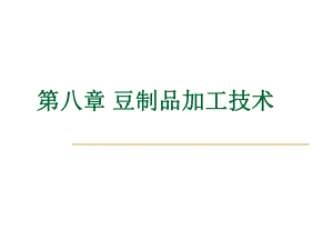 豆制品加工技术ppt课件.ppt