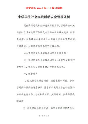 中学学生社会实践活动安全管理条例.docx