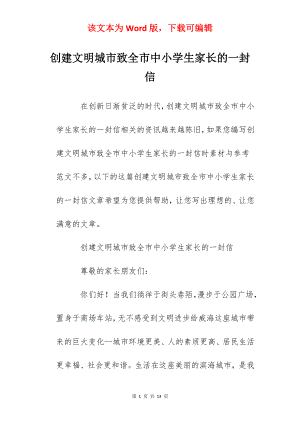 创建文明城市致全市中小学生家长的一封信.docx