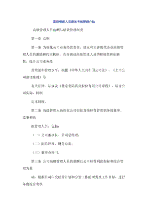 高级管理人员绩效考核管理办法.docx