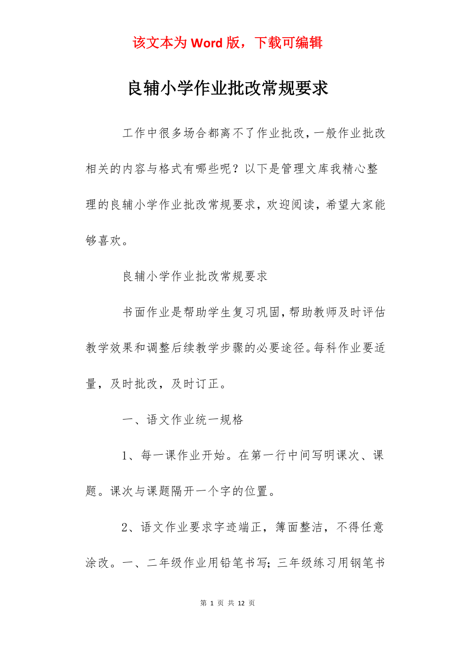 良辅小学作业批改常规要求.docx_第1页