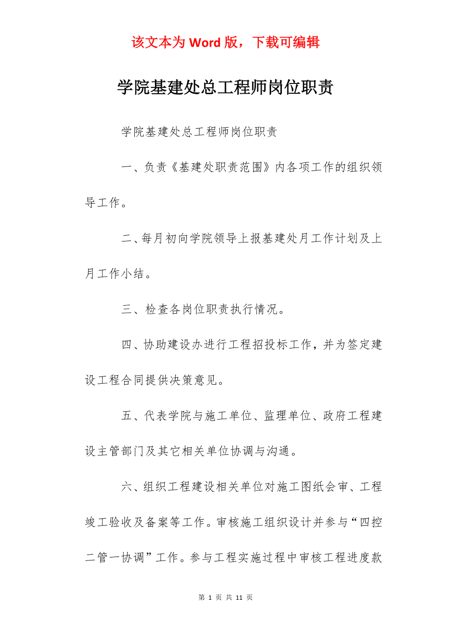 学院基建处总工程师岗位职责.docx_第1页