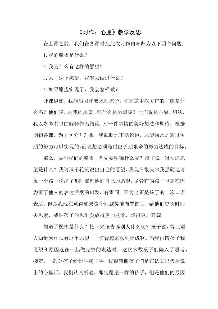 部编统编六下语文《习作：心愿》教学反思公开课教案课件公开课教案课件公开课教案课件.docx_第1页