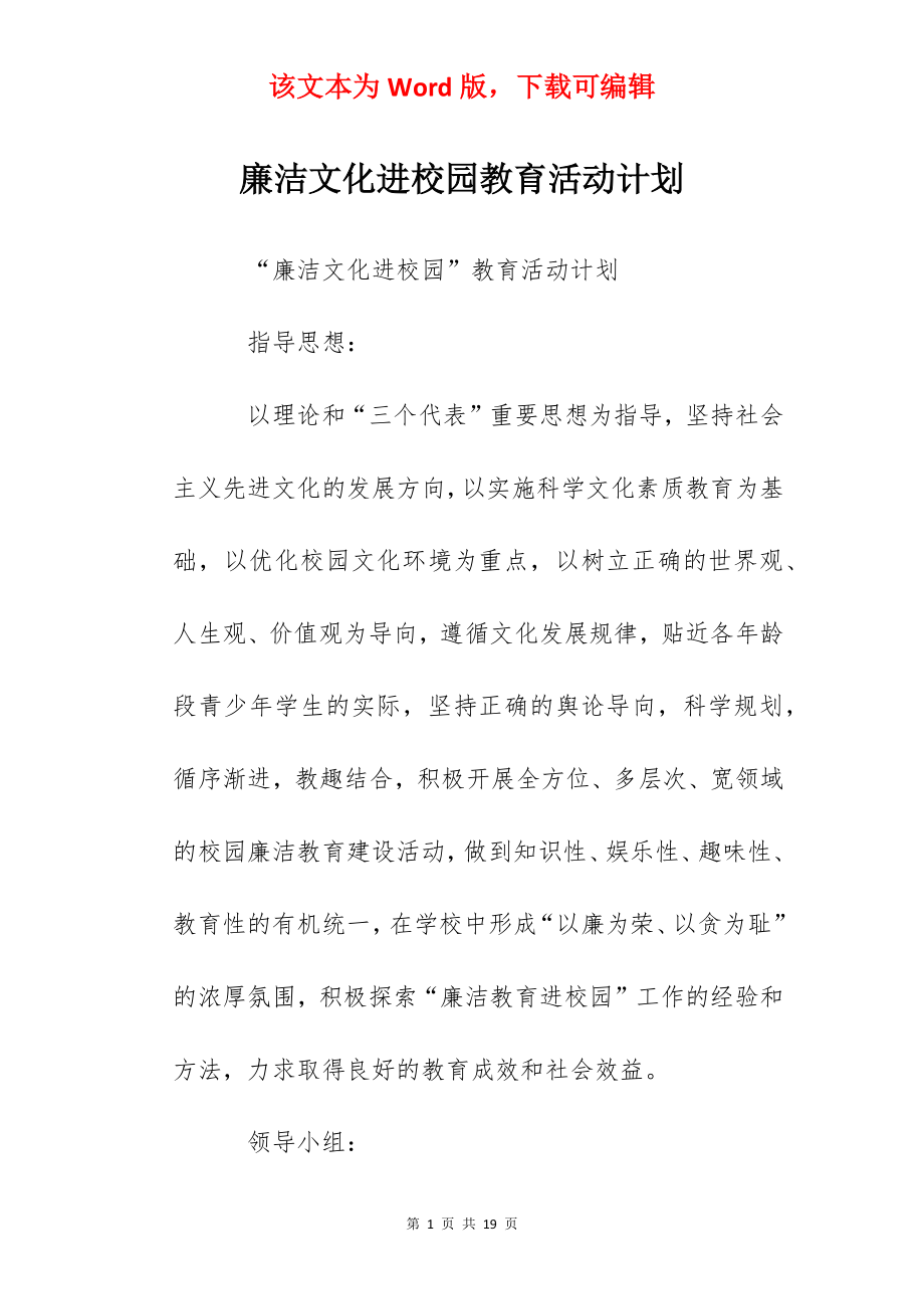 廉洁文化进校园教育活动计划.docx_第1页