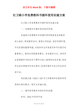 红卫路小学免费教科书循环使用实施方案.docx