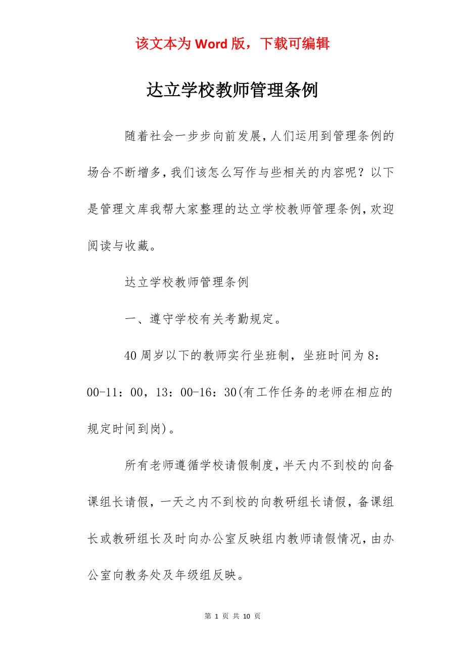 达立学校教师管理条例.docx_第1页