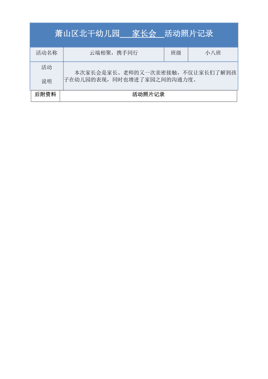 萧山区北干幼儿园小八班云端家长会-活动方案公开课.docx_第2页