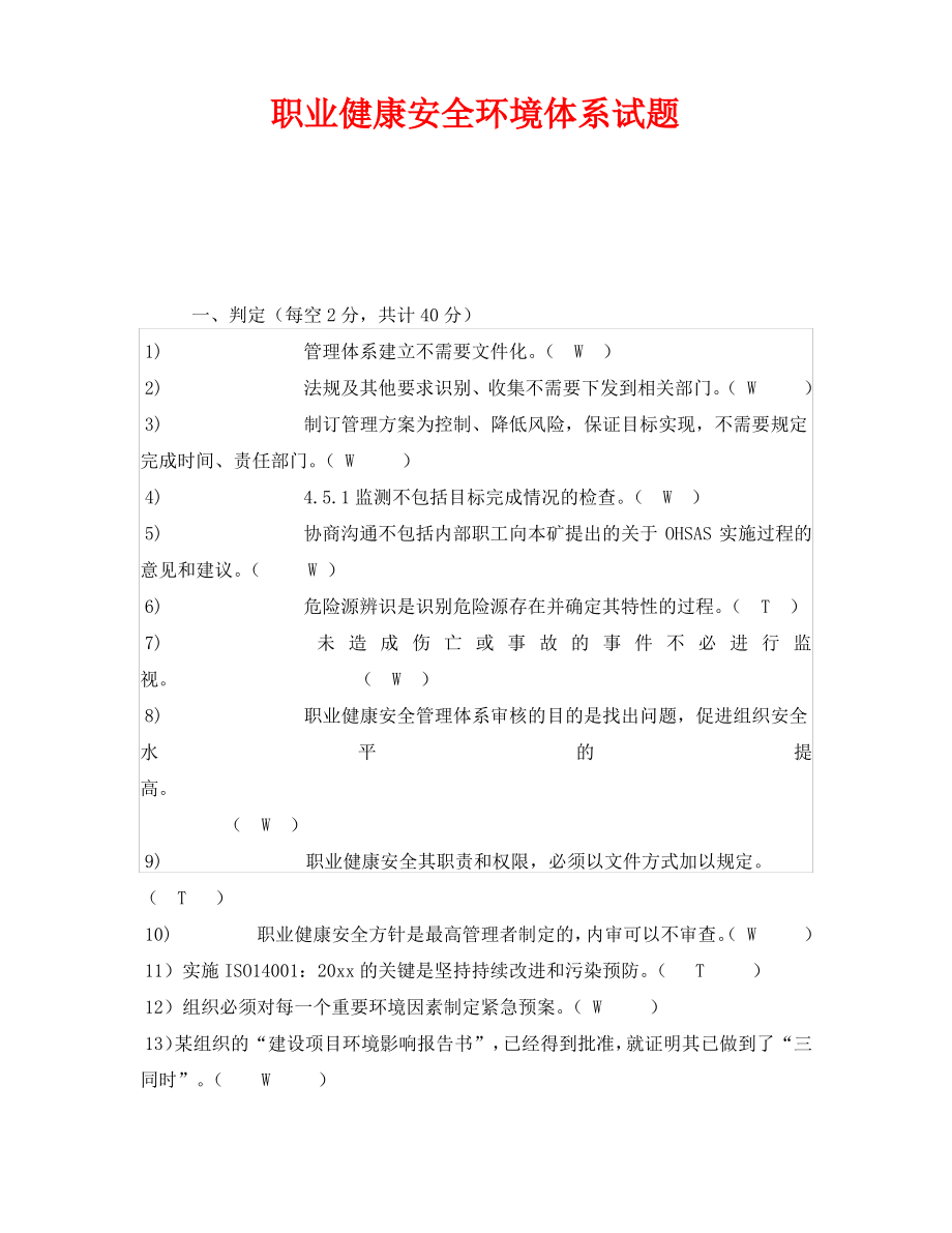 《安全教育》之职业健康安全环境体系试题.pdf_第1页