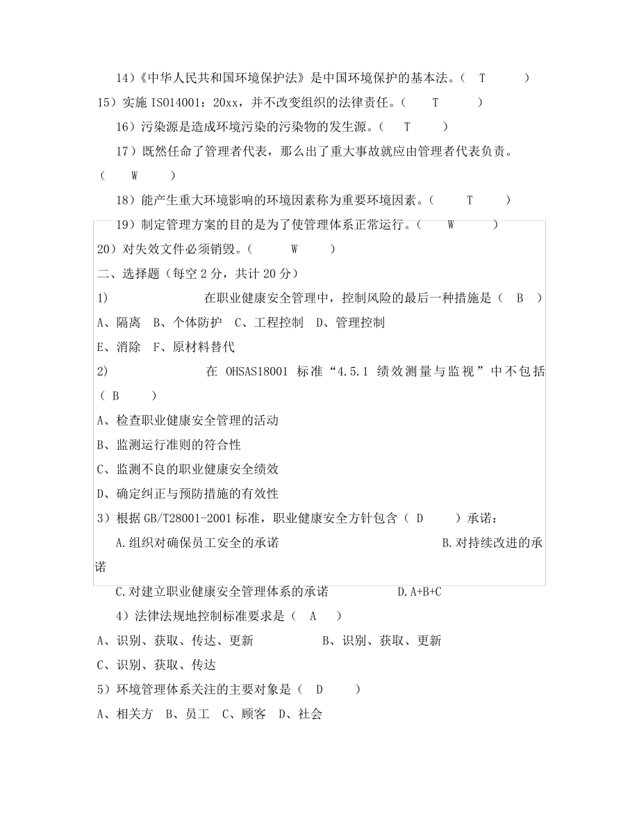 《安全教育》之职业健康安全环境体系试题.pdf_第2页