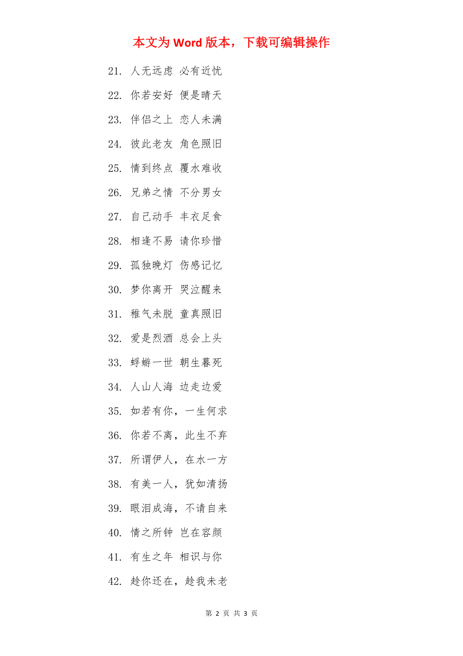 唯美句子八字短句.docx_第2页