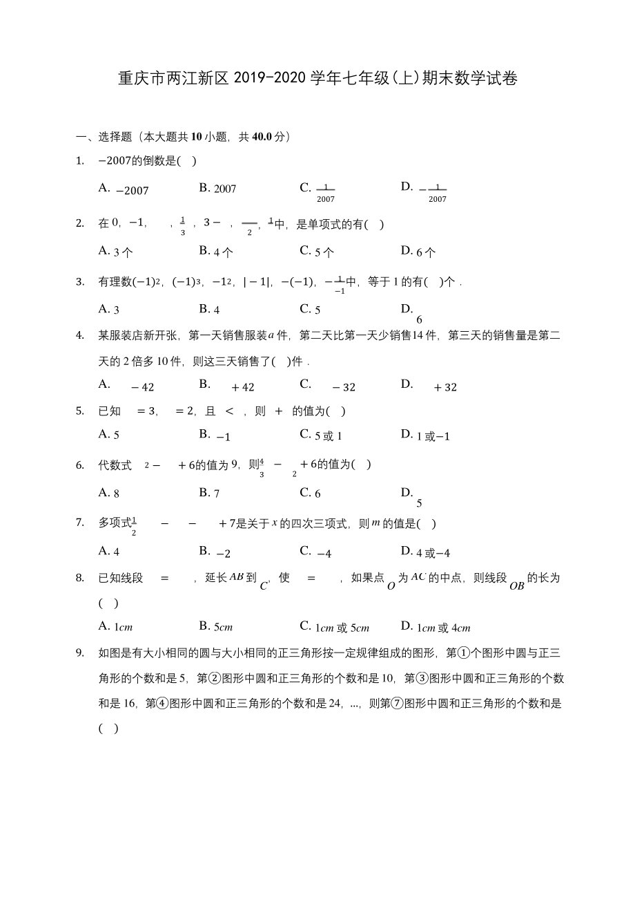 重庆市两江新区2019-2020学年七年级(上)期末数学试卷.docx_第1页