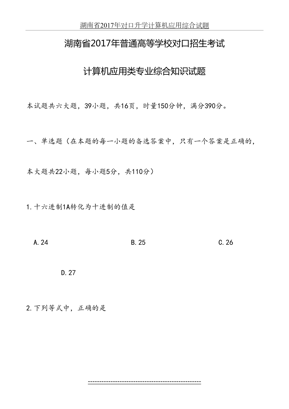 湖南省对口升学计算机应用综合试题.docx_第2页