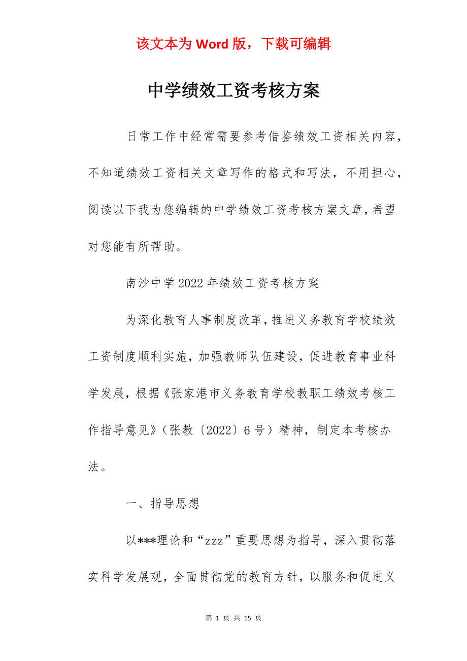 中学绩效工资考核方案.docx_第1页