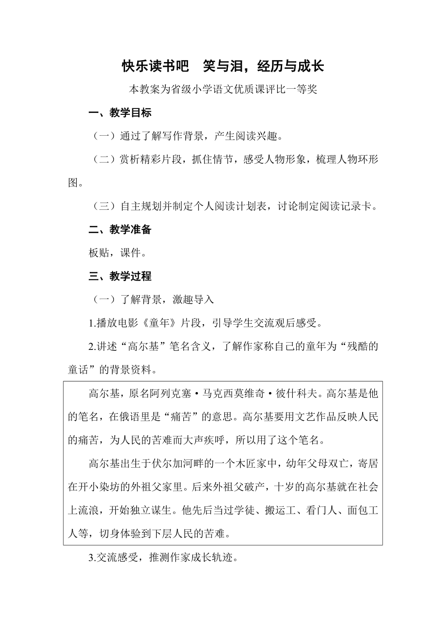 部编六上语文《快乐读书吧--笑与泪-经历与成长》公开课教案教学设计【一等奖】-.docx_第1页