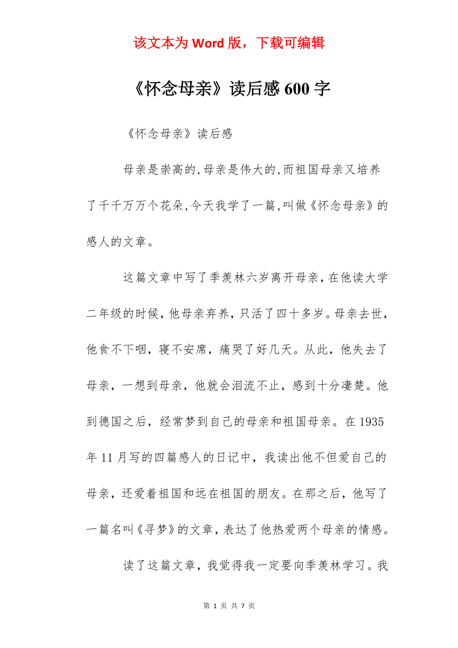 《怀念母亲》读后感600字.docx_第1页