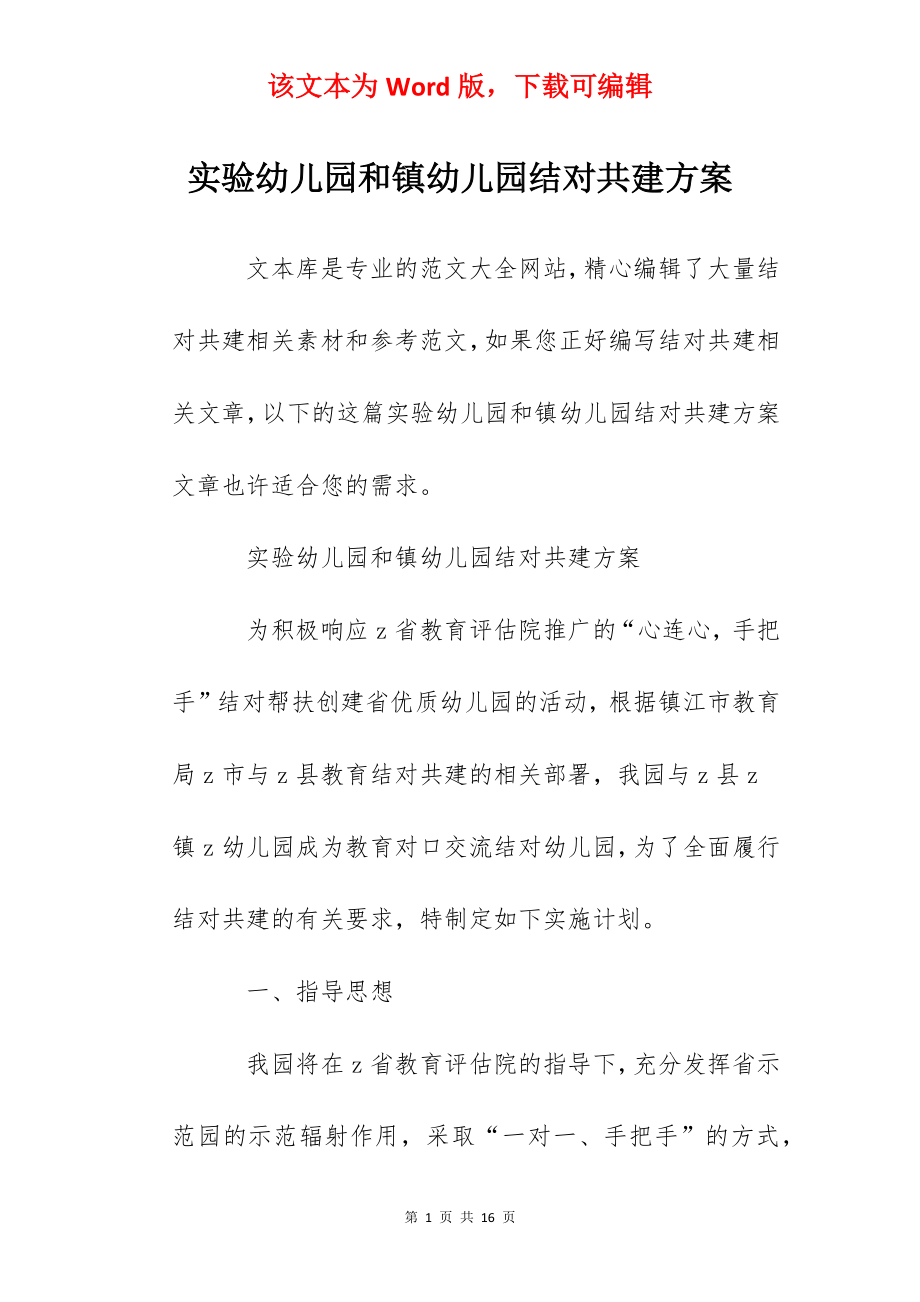 实验幼儿园和镇幼儿园结对共建方案.docx_第1页