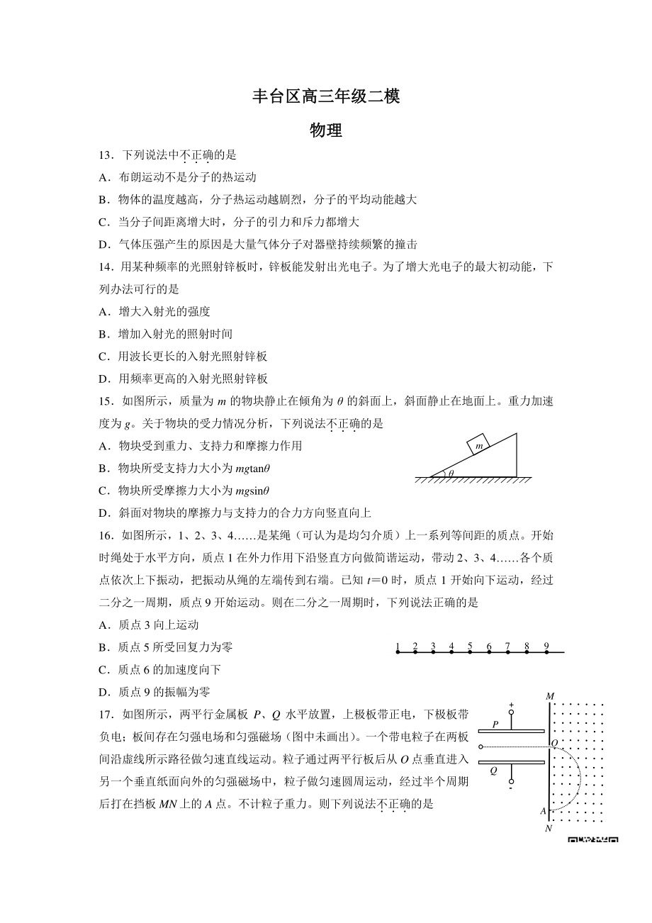 初中高中练习试题中考真题高考考试参考试卷 高中物理二模试题 丰台二模.pdf_第1页