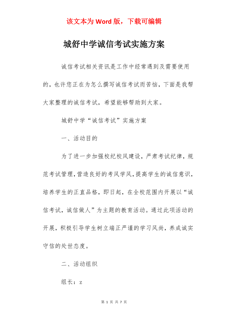 城舒中学诚信考试实施方案.docx_第1页