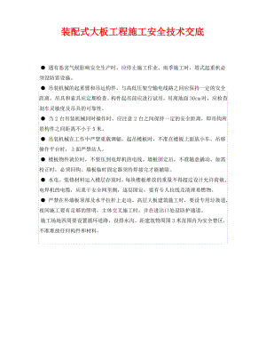 《管理资料-技术交底》之装配式大板工程施工安全技术交底.pdf