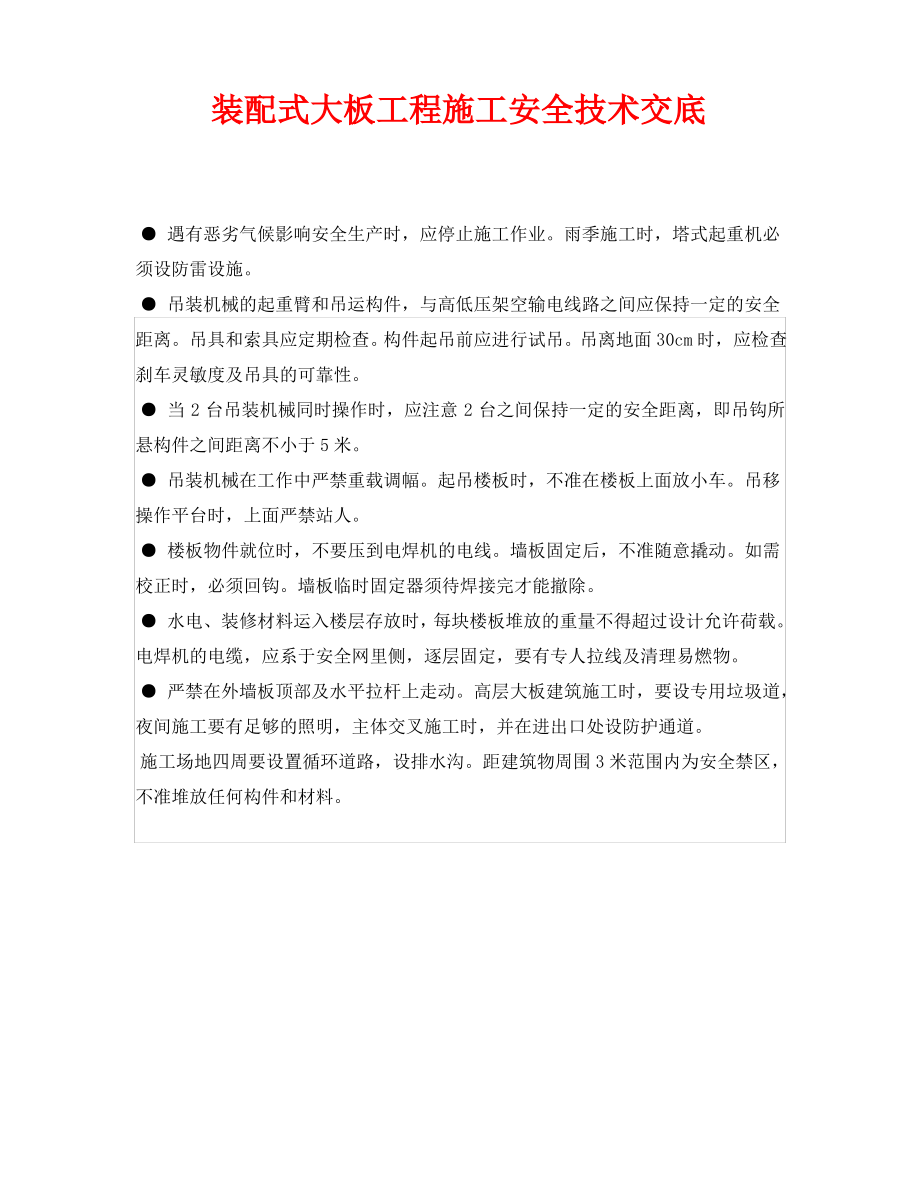 《管理资料-技术交底》之装配式大板工程施工安全技术交底.pdf_第1页