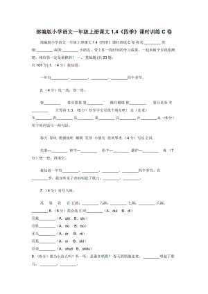 部编版小学语文一年级上册课文1-4《四季》课时训练C卷.docx