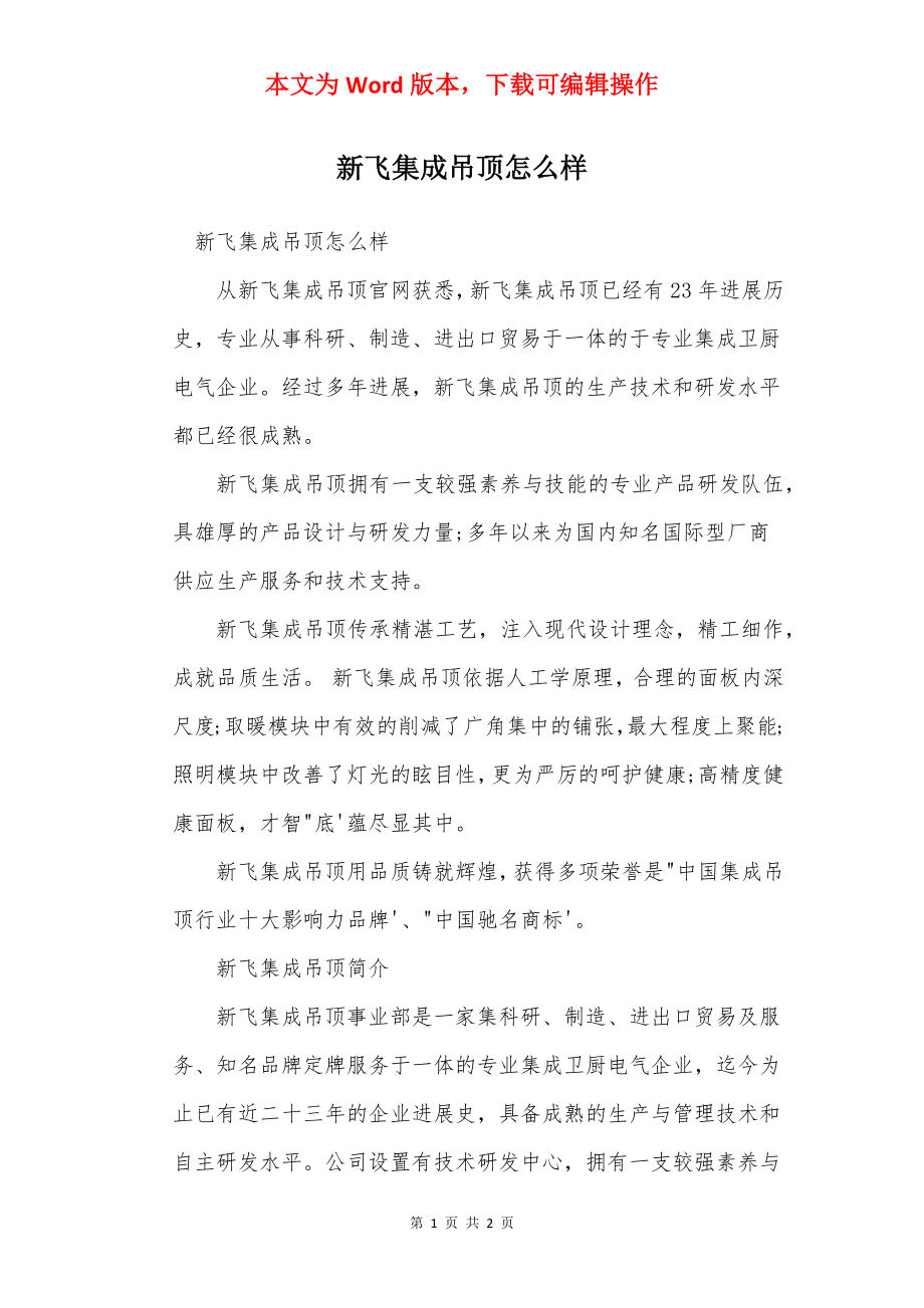 新飞集成吊顶怎么样.docx_第1页