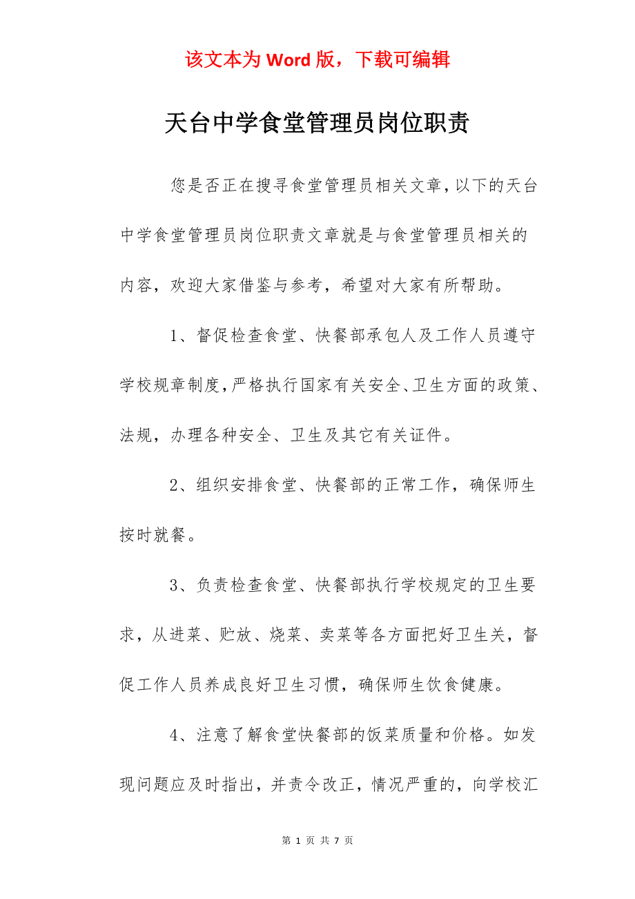 天台中学食堂管理员岗位职责.docx_第1页