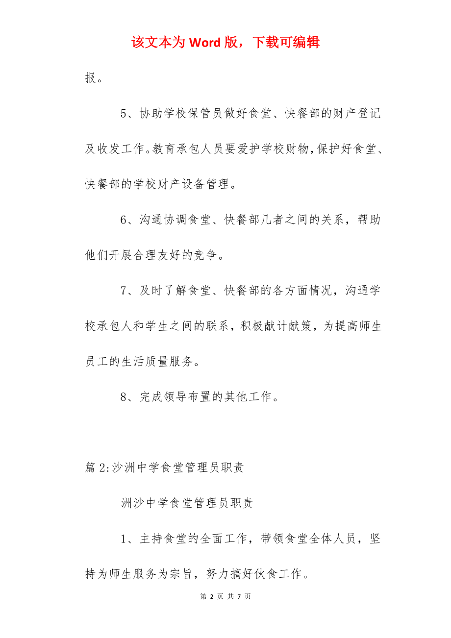 天台中学食堂管理员岗位职责.docx_第2页