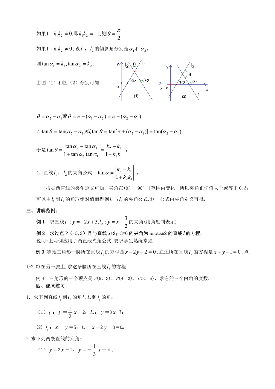 高中数学必修二两条直线的位置关系(夹角)教案课时训练练习教案课件.doc_第2页