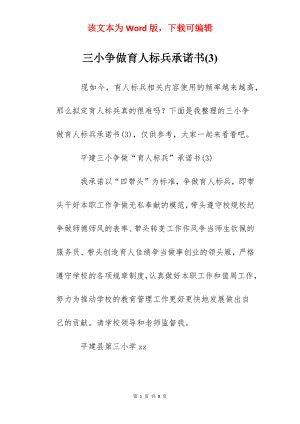 三小争做育人标兵承诺书(3).docx