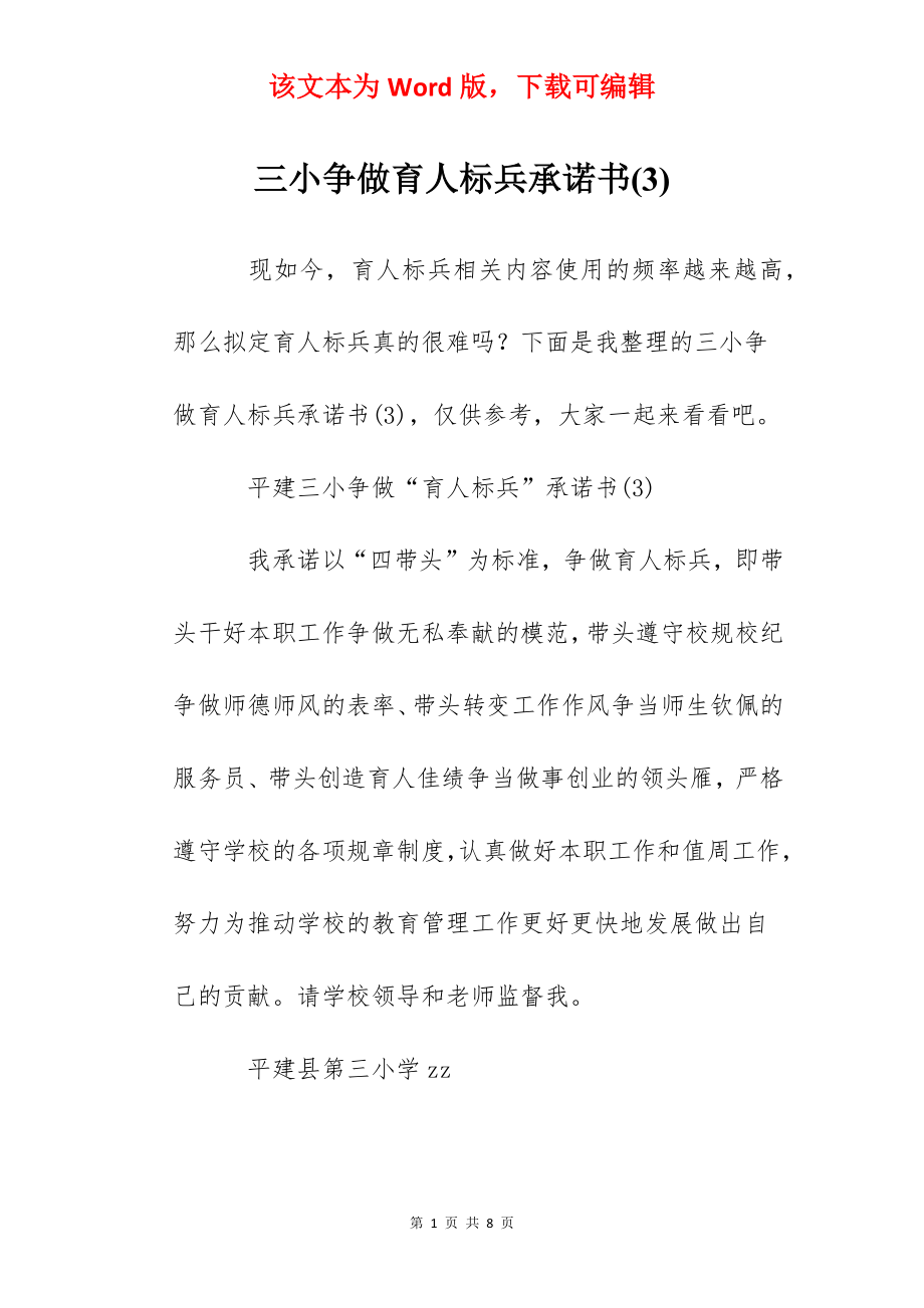 三小争做育人标兵承诺书(3).docx_第1页