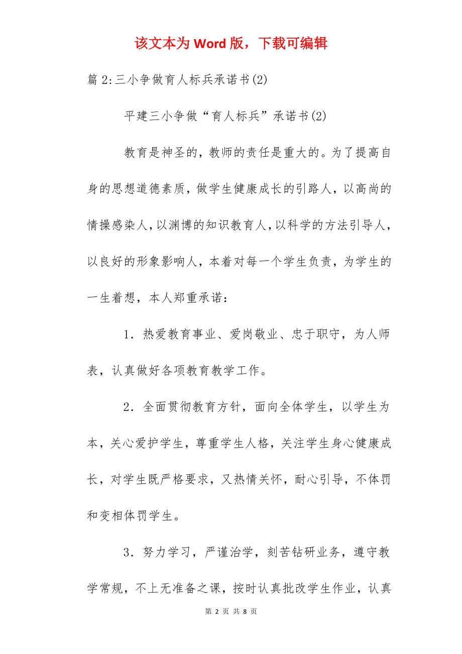 三小争做育人标兵承诺书(3).docx_第2页