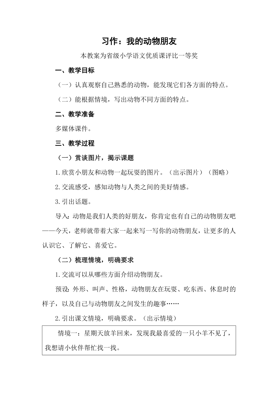 部编四下语文《习作我的动物朋友》公开课教案教学设计【一等奖】.docx_第1页