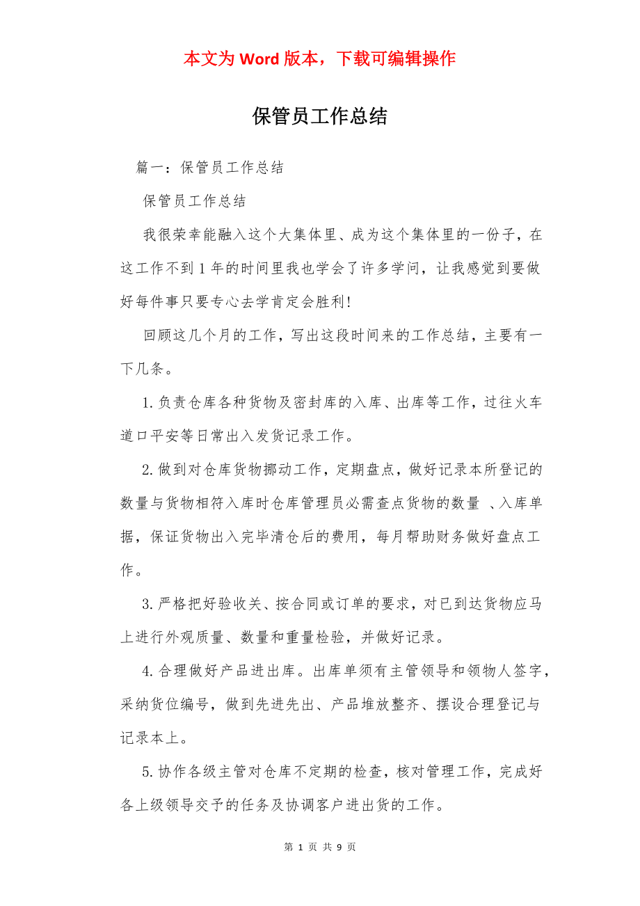 保管员工作总结_2.docx_第1页