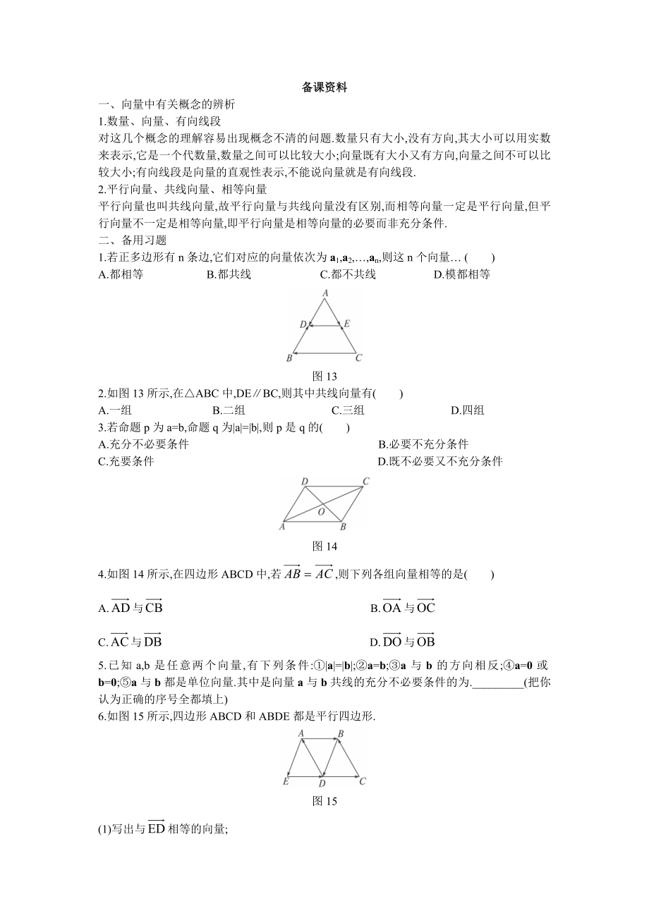 高中数学必修四1.备课资料(2.1--平面向量的实际背景及基本概念)公开课教案课件课时训练练习教案课.doc_第1页