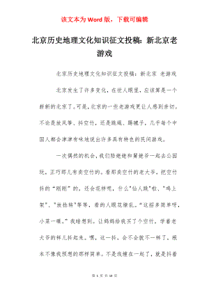 北京历史地理文化知识征文投稿：新北京老游戏.docx