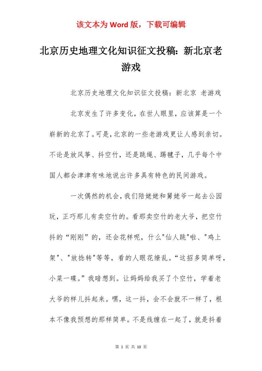 北京历史地理文化知识征文投稿：新北京老游戏.docx_第1页