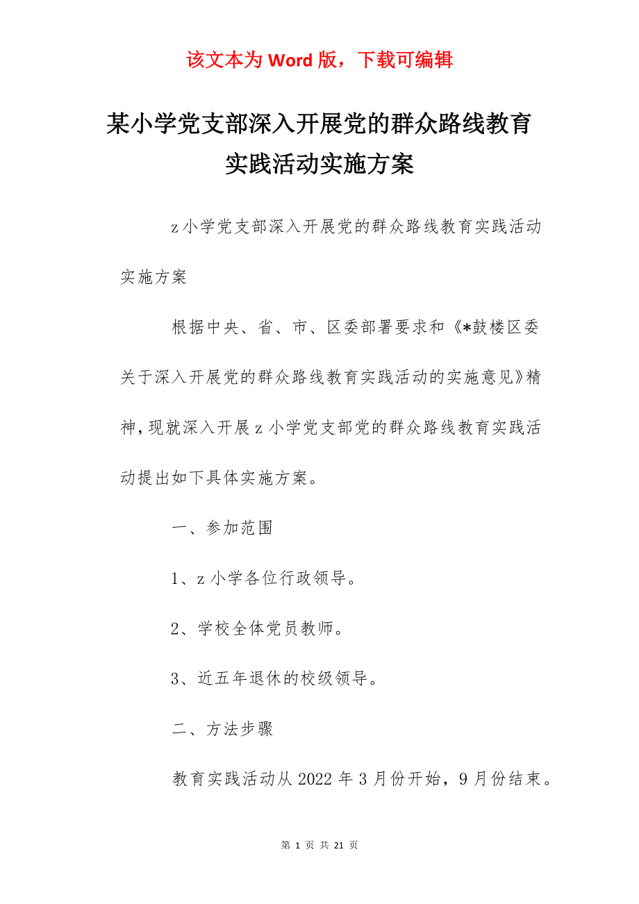 某小学党支部深入开展党的群众路线教育实践活动实施方案.docx_第1页