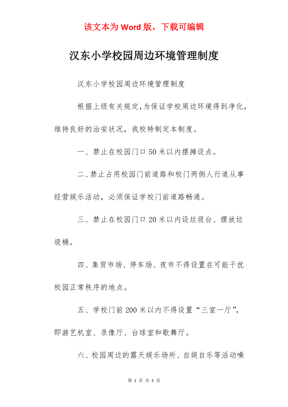 汉东小学校园周边环境管理制度.docx_第1页