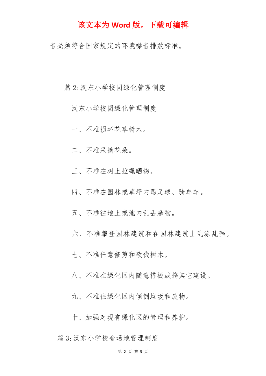 汉东小学校园周边环境管理制度.docx_第2页