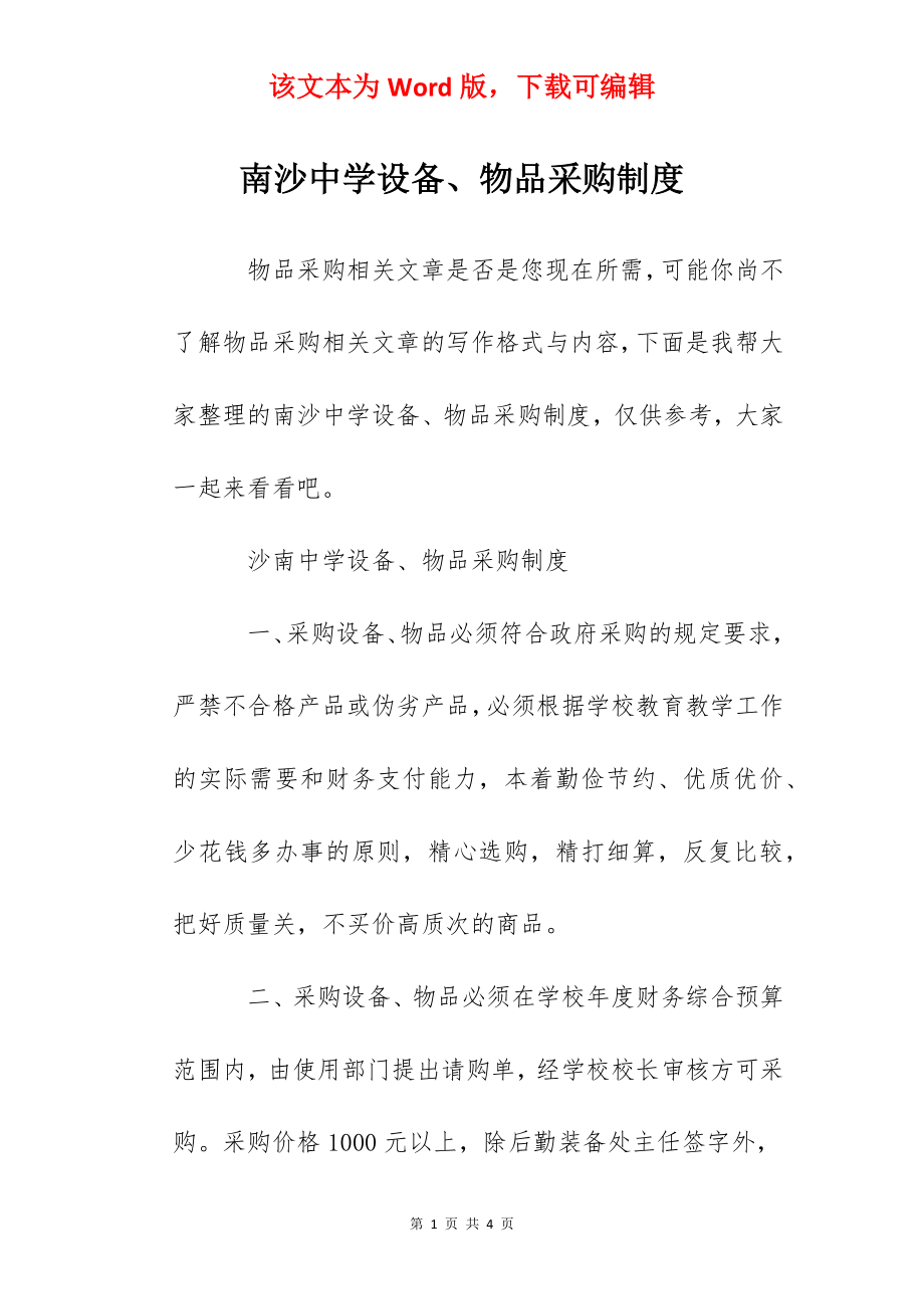 南沙中学设备、物品采购制度.docx_第1页