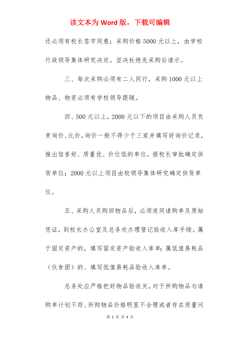 南沙中学设备、物品采购制度.docx_第2页