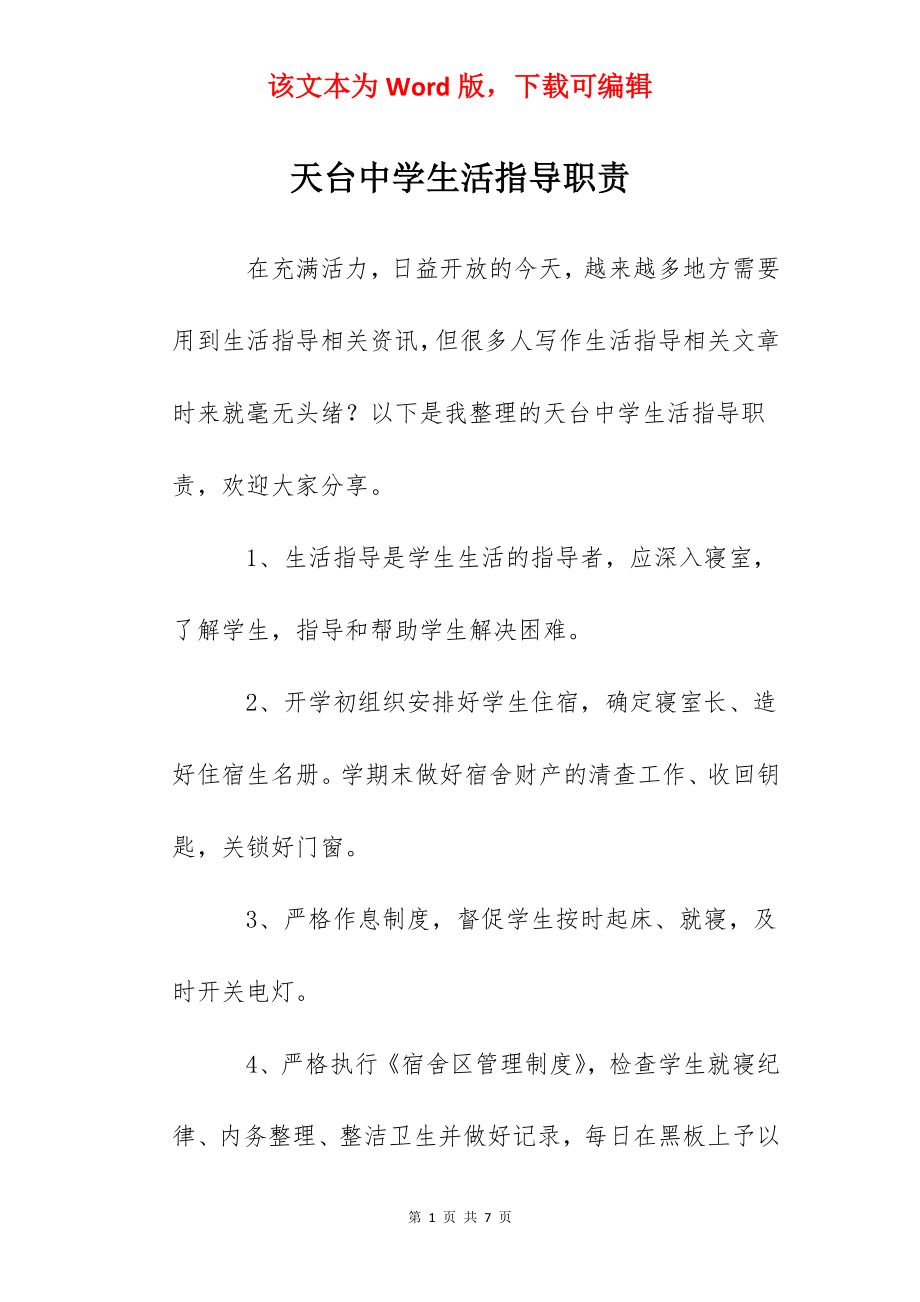 天台中学生活指导职责.docx_第1页