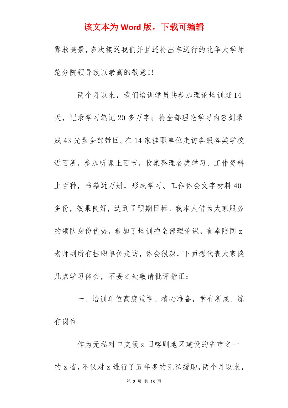 教育干部培训班领队在培训挂职结束时的总结发言.docx_第2页