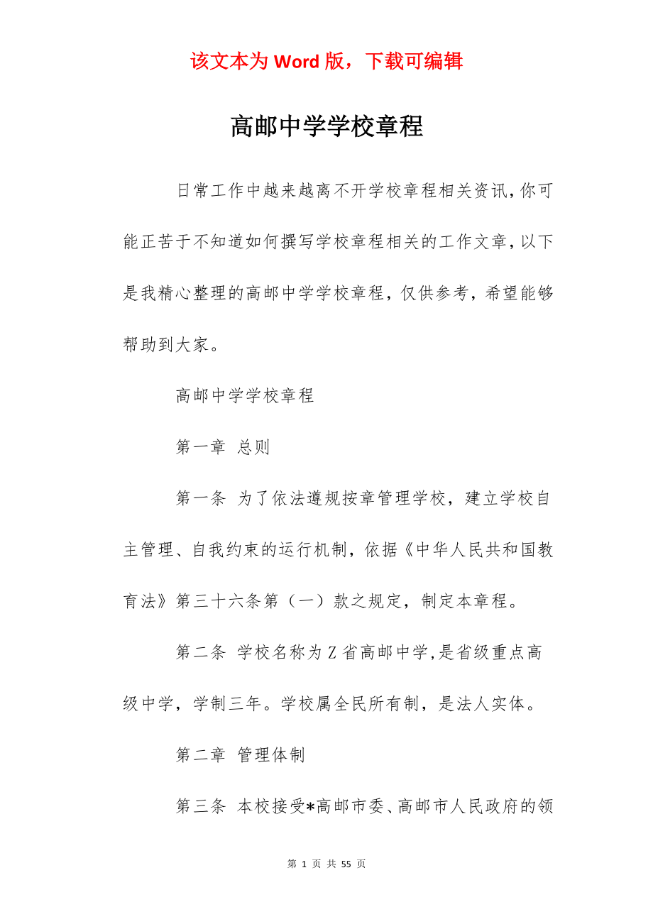 高邮中学学校章程.docx_第1页