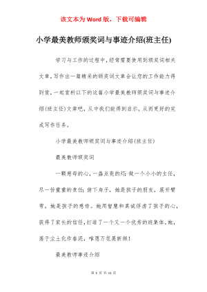 小学最美教师颁奖词与事迹介绍(班主任).docx